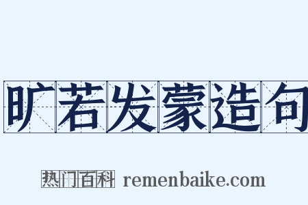旷若发蒙造句是什么意思的图片